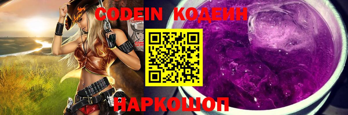 Кодеин Purple Drank Снежинск